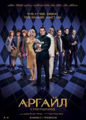 Аргайл: Супершпион (2024)
