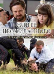 Ждите неожиданного (2017)