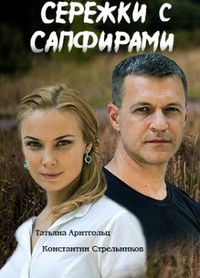 Серёжки с сапфирами (2020)