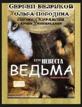 Если невеста ведьма (2002)
