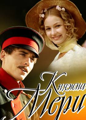 Княжна Мери (2006)