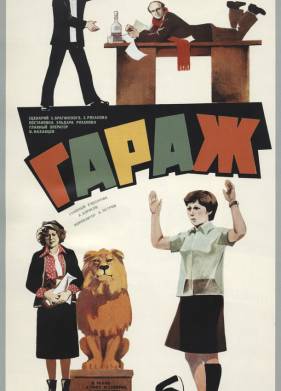 Гараж (1979)