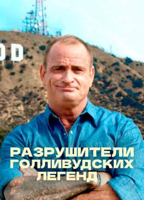 Разрушители голливудских легенд (1-5 Сезон)