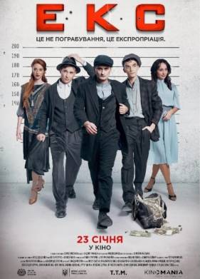 ЭКС (2019)
