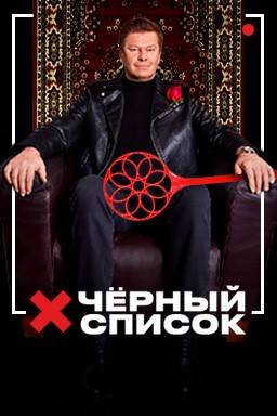 Черный список (1-6 Сезон)