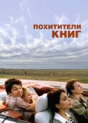 Похитители книг (2003)