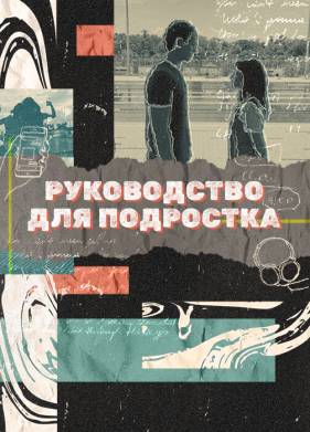 Руководство для подростка (2021)