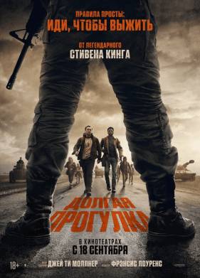 Долгая прогулка (2025)