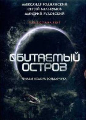 Обитаемый остров: Фильм первый (2008)