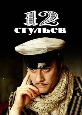 12 стульев (1976)