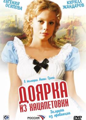 Доярка из Хацапетовки (1-3 сезон)
