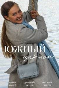 Южный циклон (2022)