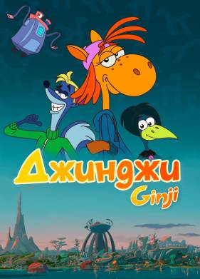 Джинджи (2021)