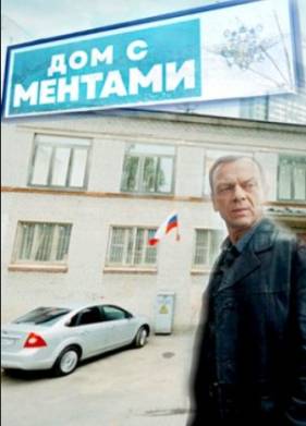 Дом с ментами (2024)
