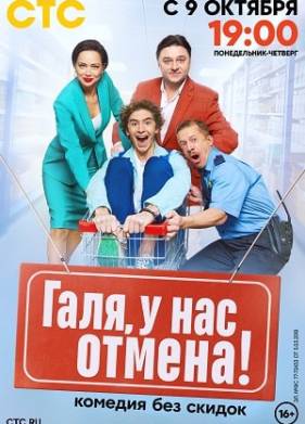 Галя, у нас отмена (1-2 Сезон)