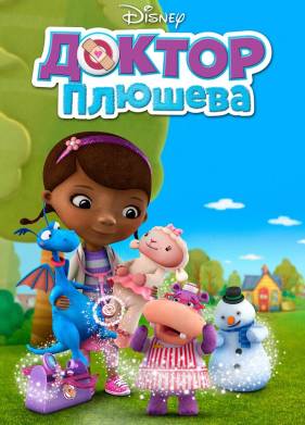Доктор Плюшева (2012)