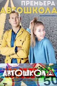 Автошкола (2016)