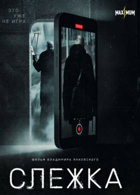 Слежка 2 (2025)