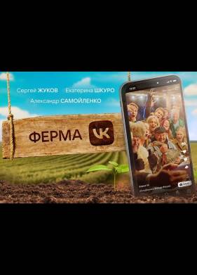 Ферма (2023)