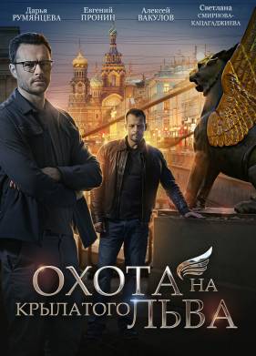 Охота на крылатого льва (2021)