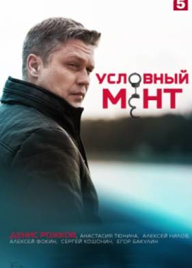 Условный мент. Тихвин (2023)
