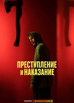 Преступление и наказание (2024)
