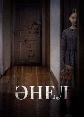 Анель (2024)