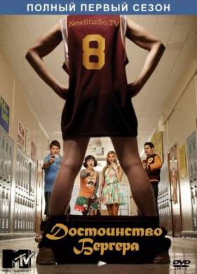Достоинство Бергера (1-2 Сезон)