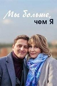 Мы больше чем я (2020)