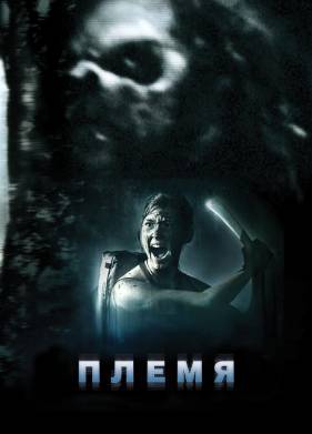 Племя (2009)