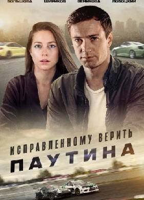 Исправленному верить Паутина (2021)