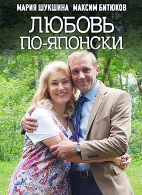 Любовь по-японски (2018)
