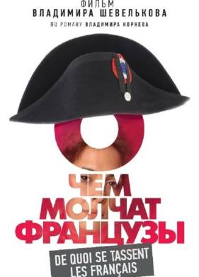 О чем молчат французы (2016)