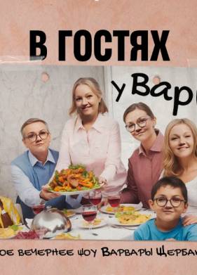В гостях у Вари (2025)