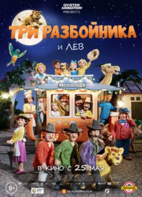 Три разбойника и лев (2022)