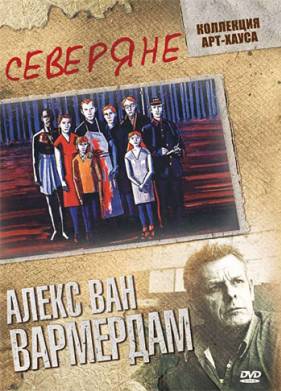 Северяне (1992)