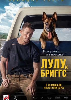 Лулу и Бриггс (2022)