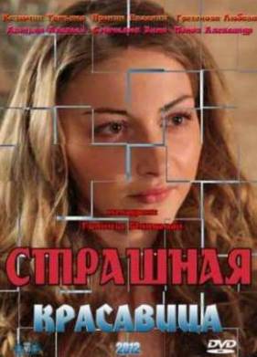 Страшная красавица (2012)