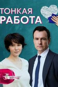 Тонкая работа (2022)