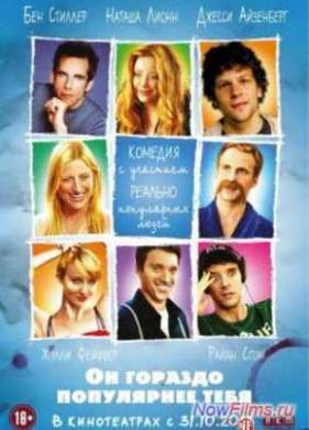Он гораздо популярнее тебя (2013)