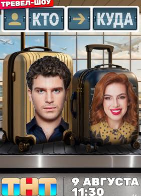 Кто куда (2025)