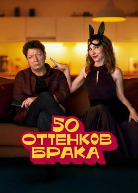 50 оттенков брака (2025)