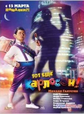 Тот ещё Карлосон! (2012)