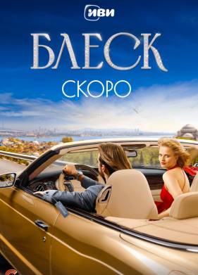 Блеск (2023)