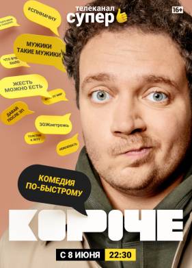 Короче (1-2 Сезон)
