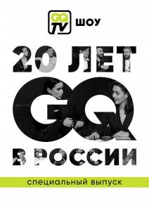 GQ TV ШОУ (2021)