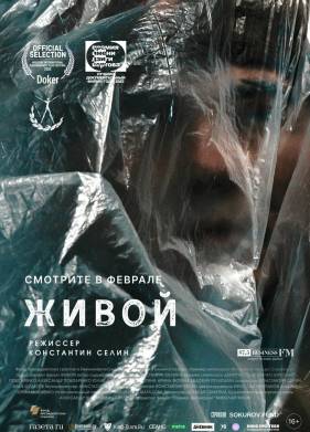 Живой (2022)
