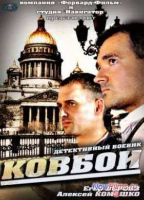 Ковбои (2013)