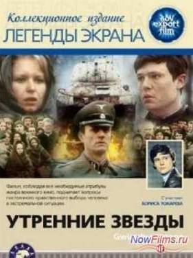 Утренние звёзды (1980)