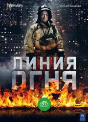 Линия огня (2018)